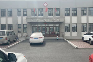 周家衛生院