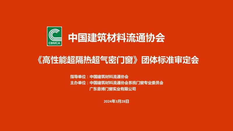 《高性能超隔熱超氣密門窗》團(tuán)體標(biāo)準(zhǔn)審定會(huì)成功召開(kāi)！_1