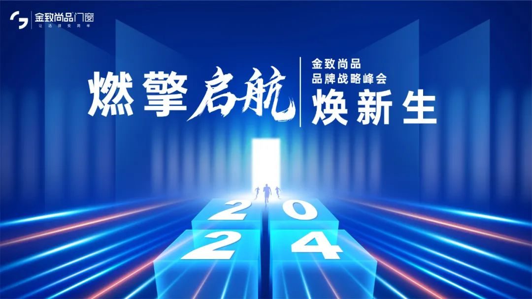 燃擎啟航 煥新生|金致尚品門窗2024品牌戰(zhàn)略峰會圓滿收官